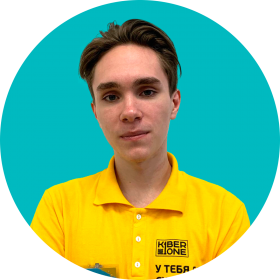 Артём С. - КИБЕРшкола программирования для детей, компьютерные курсы для школьников, начинающих и подростков - KIBERone г. Лианозово