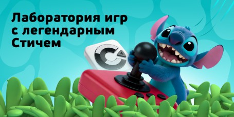  Лаборатория игр с легендарным Стичем - КИБЕРшкола программирования для детей, компьютерные курсы для школьников, начинающих и подростков - KIBERone г. Лианозово