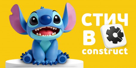  Лаборатория игр с легендарным Стичем. Создаем свой мульт-мир в Construct - КИБЕРшкола программирования для детей, компьютерные курсы для школьников, начинающих и подростков - KIBERone г. Лианозово