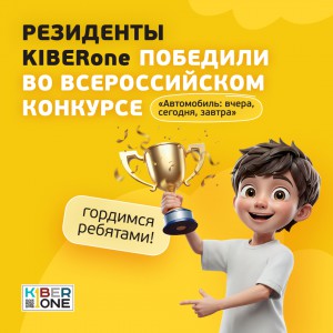 Наши резиденты в ТОП-3 всероссийского конкурса «Автомобиль: вчера, сегодня, завтра»!  - КИБЕРшкола программирования для детей, компьютерные курсы для школьников, начинающих и подростков - KIBERone г. Лианозово