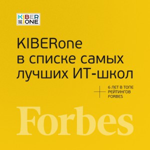 FORBES ПОДТВЕРЖДАЕТ: KIBERone – среди лучших офлайн–школ программирования для детей - КИБЕРшкола программирования для детей, компьютерные курсы для школьников, начинающих и подростков - KIBERone г. Лианозово